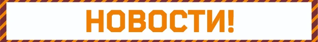 НОВОСТИ (1).jpg НОВОСТИ (1).jpg