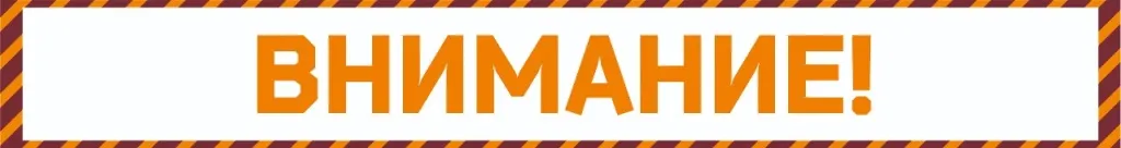 ВНИМАНИЕ (1).jpg