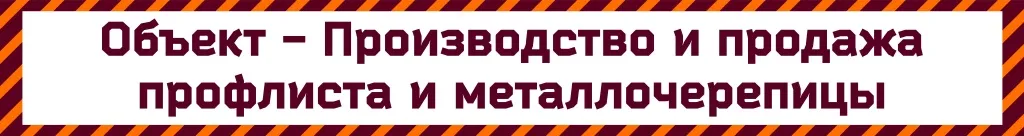 Производство и продажа профлиста и металлочерепицы.jpg