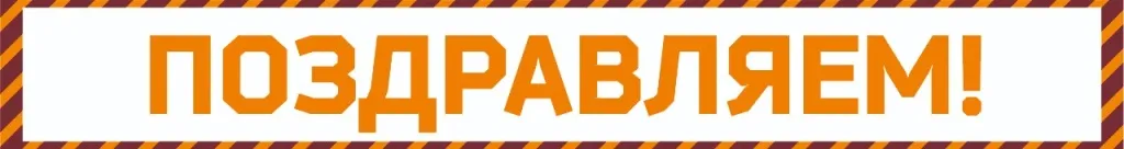ПОЗДРАВЛЯЕМ (1).jpg